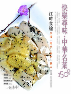 cover image of 快樂尋味‧中華名菜150 --江畔食途